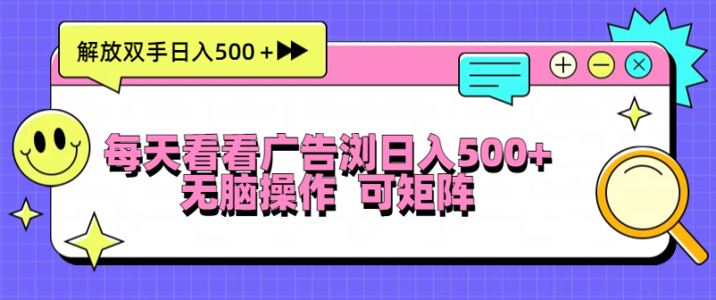 每天看看广告浏览日入500＋操作简単，无脑操作，可矩阵-58创网