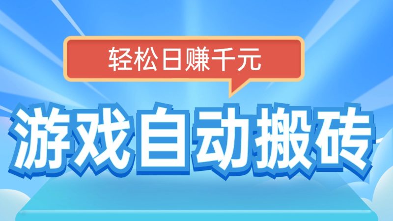 电脑游戏自动搬砖，轻松日赚千元，有手就行-58创网