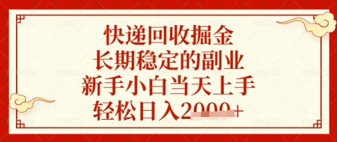 快递回收掘金项目，长期稳定的副业，新手小白当天上手，轻松日入数张【揭秘】-58创网