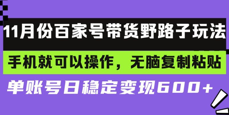 百家号带货野路子玩法 手机就可以操作，无脑复制粘贴 单账号日稳定变现…-58创网