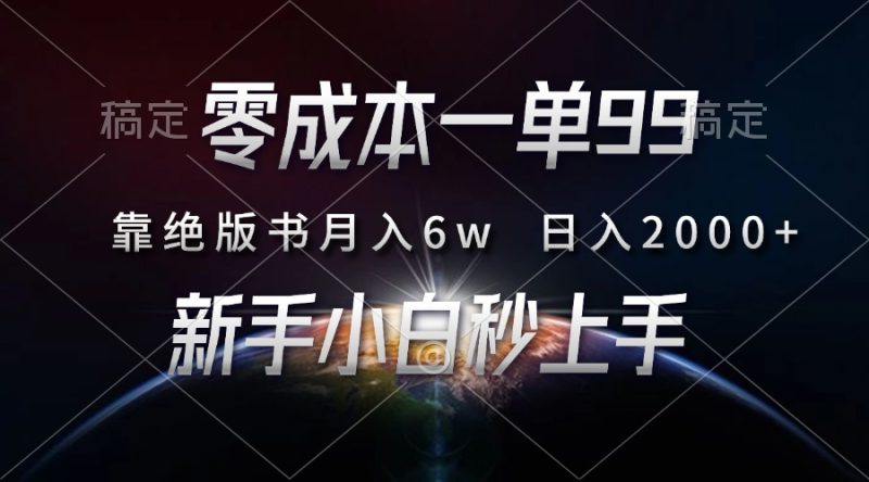 零成本一单99，靠绝版书轻松月入6w，日入2000+，新人小白秒上手-58创网