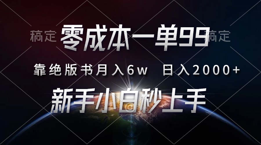 零成本一单99，靠绝版书轻松月入6w，日入2000+，新人小白秒上手-58创网