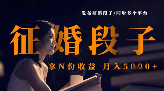 发布征婚段子，同步多个平台，拿N份收益，月入5k-58创网