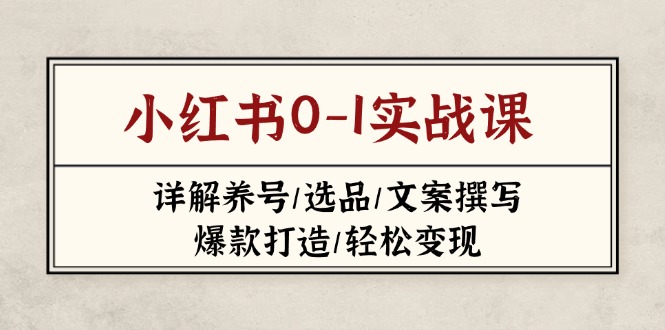 小红书0-1实战课(2023-2025-58创网