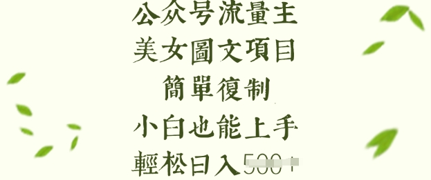 流量主长期收益项目，美女图片简单复制，小白也能上手，轻松日入5张-58创网