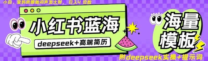 Deepseek+小红书简历蓝海赛道，24小时网盘自动发货，零成本，不限时间地点，日入四位数-58创网