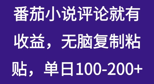 番茄小说评论就有收益，无脑复制粘贴，单日100-200+-58创网