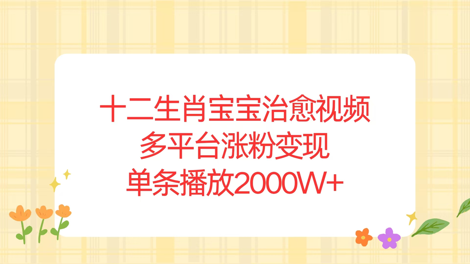 十二生肖宝宝治愈视频，多平台涨粉变现，单条播放2000W+-58创网