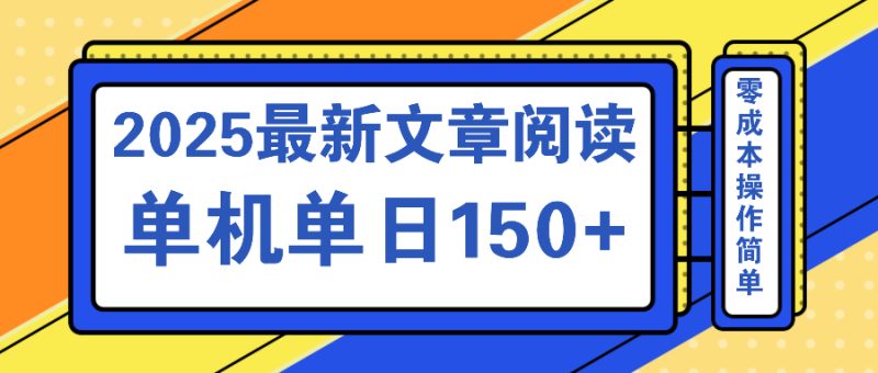文章阅读2025最新玩法 聚合十个平台单机单日收益150+，可矩阵批量复制-58创网