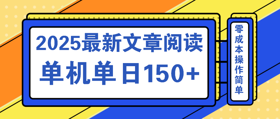 文章阅读2025最新玩法 聚合十个平台单机单日收益150+，可矩阵批量复制-58创网