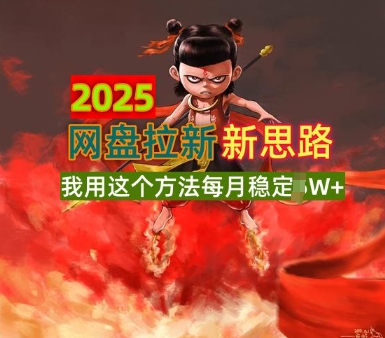 2025网盘拉新全新升级，我用这个方法每月稳定1W+适合碎片时间做-58创网