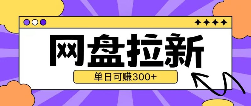 最新UC网盘拉新玩法2.0，云机操作无需真机单日可自撸3张【揭秘】-58创网