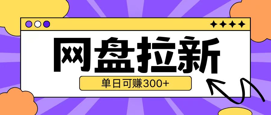最新UC网盘拉新玩法2.0，云机操作无需真机单日可自撸3张【揭秘】-58创网