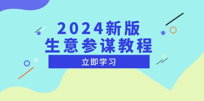2024新版 生意参谋教程，洞悉市场商机与竞品数据, 精准制定运营策略-58创网