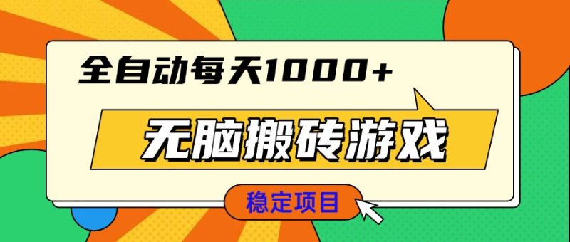 无脑搬砖游戏，全自动每天1000+ 适合新手小白操作-58创网