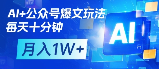 AI+公众号爆文玩法，每天十分钟，批量矩阵操作，月入1W+-58创网