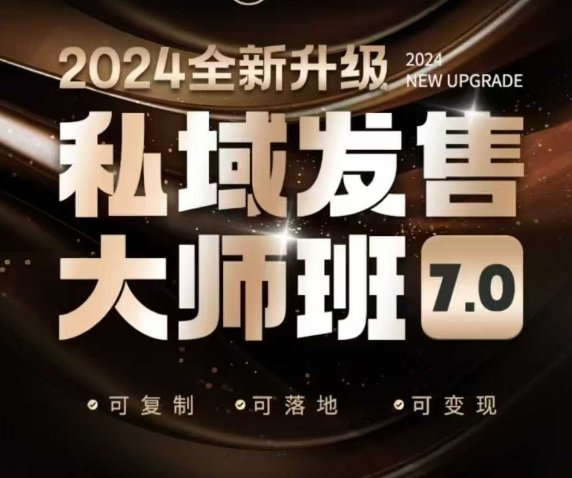 私域发售大师班7.0版，发售界鼻祖，又是一次升级迭代，从底层逻辑，到8大模型的细致落地讲解(录音)-58创网