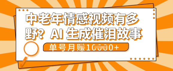 女儿远嫁黄昏恋戳中泪点!AI生成，0成本日更，单月靠社群变现 1w+(变现攻略拿走)-58创网