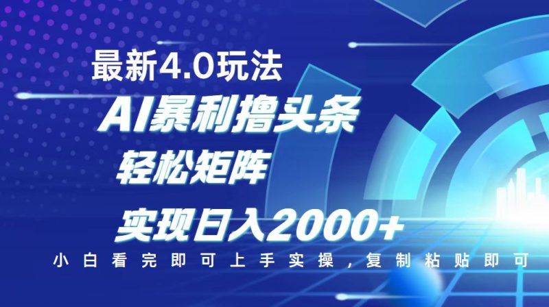 今日头条最新玩法4.0，思路简单，复制粘贴，轻松实现矩阵日入2000+-58创网