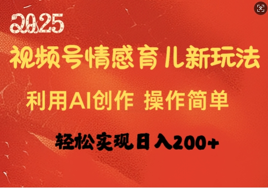 视频号情感育儿新玩法，利用AI创作，轻松实现日收入2张-58创网