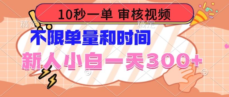 10秒一单，审核视频 ，不限单量时间，新人小白一天300+-58创网