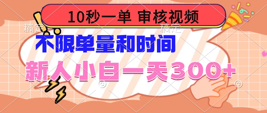 10秒一单，审核视频 ，不限单量时间，新人小白一天300+-58创网