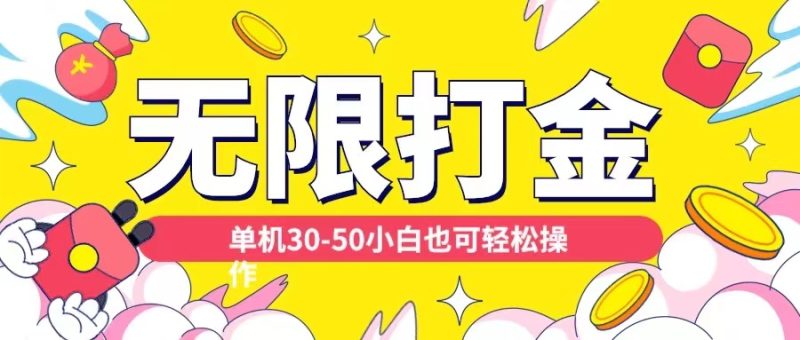 各种平台无限打金玩法，单机30-50纯自撸玩法，适合小白【揭秘】-58创网