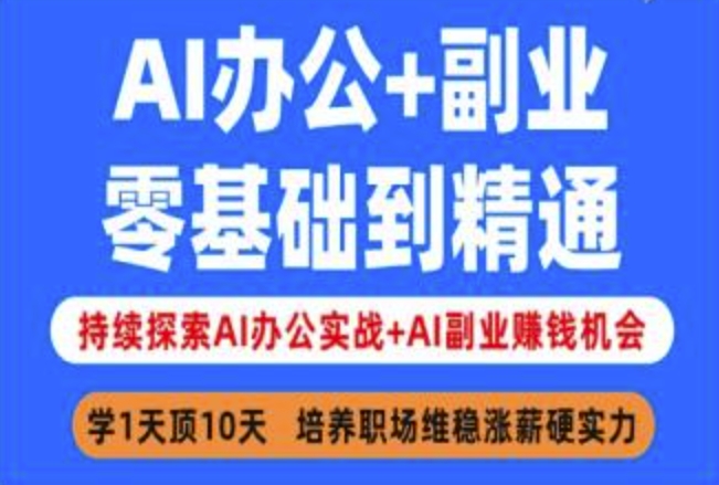 AI办公+副业，零基础到精通，持续探索AI办公实战+AI副业挣钱机会-58创网