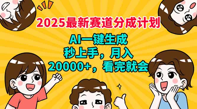 2025最新赛道分成计划，AI自动生成，秒上手 月入20000+，看完就会-58创网