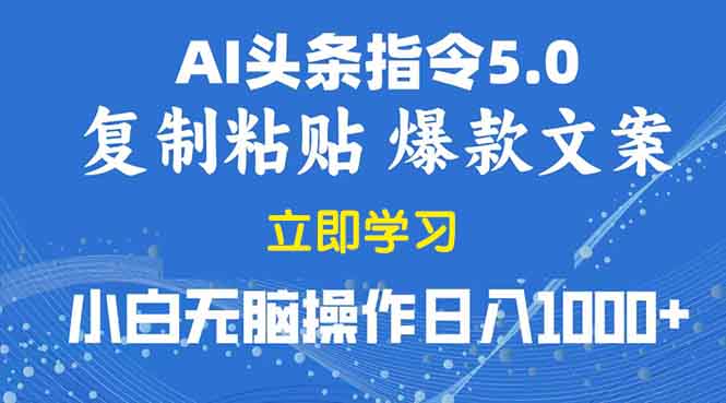2025年头条5.0AI指令改写教学复制粘贴无脑操作日入1000+-58创网
