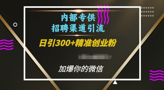 内部招聘渠道日引流300+创业粉，加爆你的微信【揭秘】-58创网