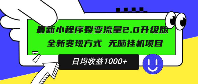 最新小程序升级版项目，全新变现方式，小白轻松上手，日均稳定1000+-58创网