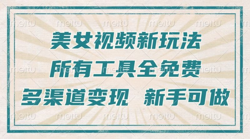 一张图片制作美女跳舞视频，暴力起号，多渠道变现，所有工具全免费，新…-58创网