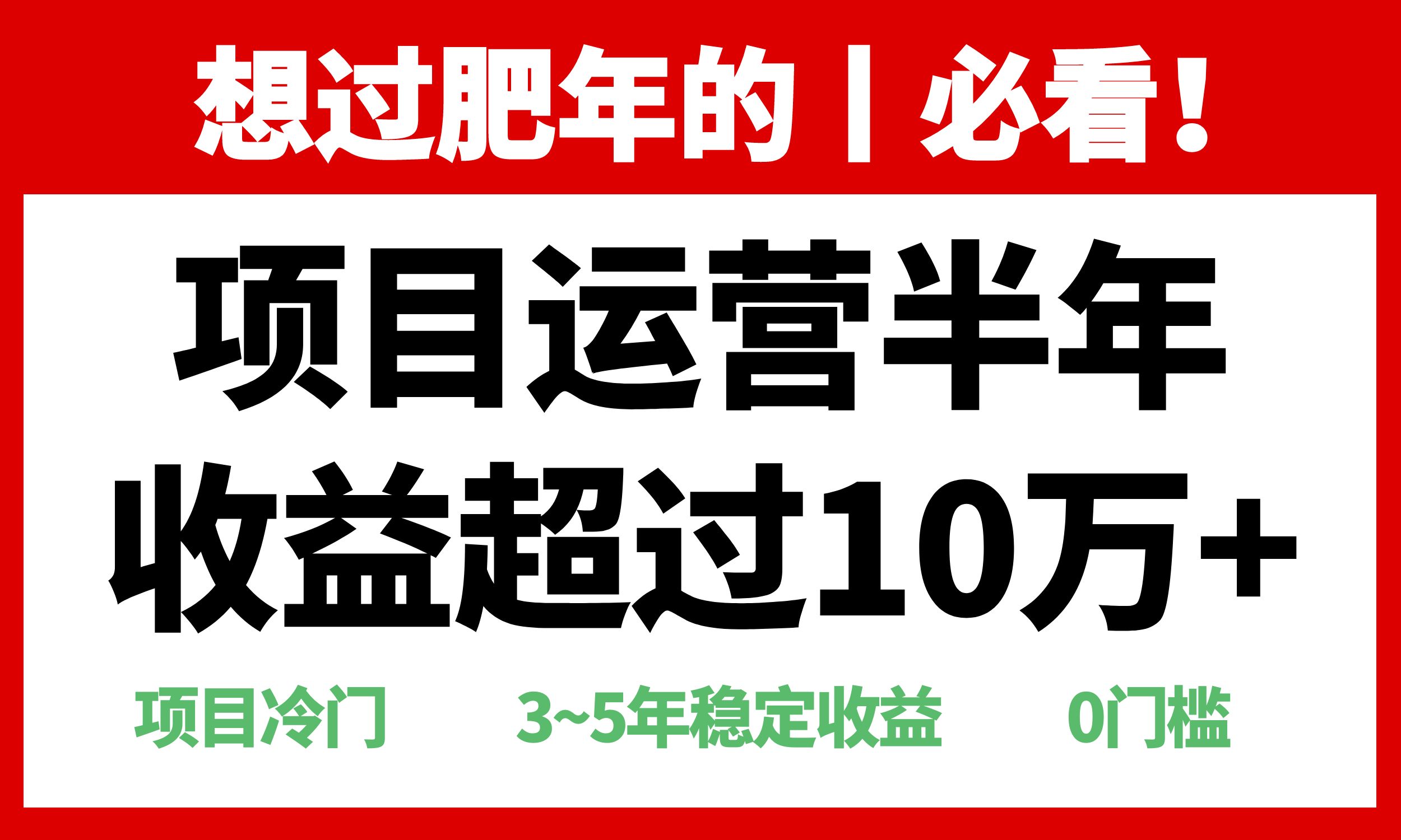 年前过肥年的必看的超冷门项目，半年收益超过10万+，-58创网