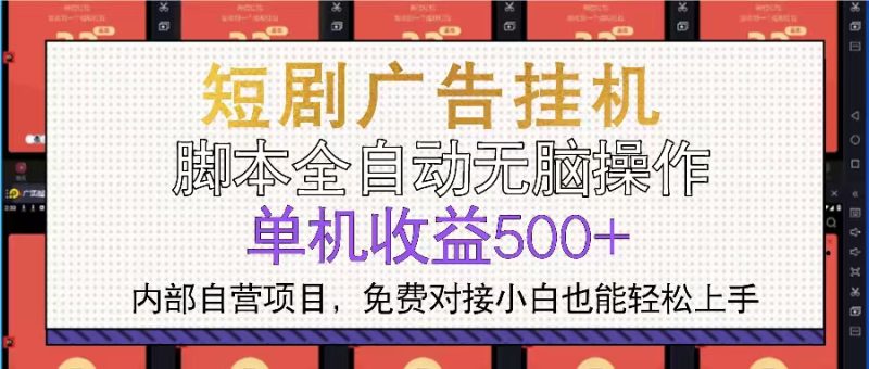 短剧广告全自动挂机 单机单日500+小白轻松上手-58创网