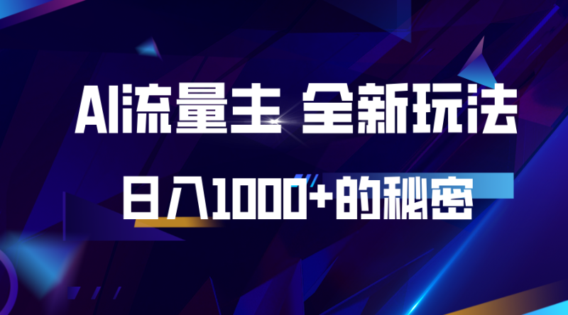 揭秘公众号AI流量主，日入1000+的全新玩法-58创网