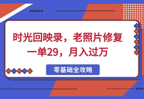 时光回映录，老照片修复一单29，月入过W-58创网