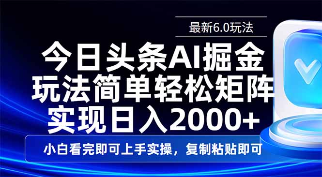今日头条最新6.0玩法，思路简单，复制粘贴，轻松实现矩阵日入2000+-58创网