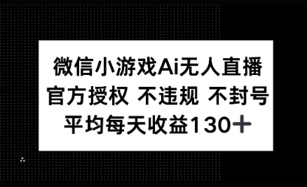 微信小游戏AI无人直播，不违规 不封号，官方授权 每天收益130+-58创网