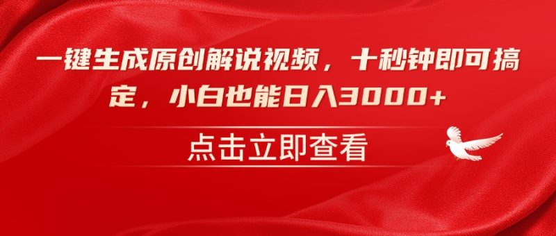 一键生成原创解说视频，十秒钟即可搞定，小白也能日入3000+-58创网