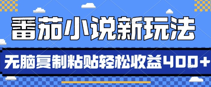 番茄小说新玩法，借助AI推书，无脑复制粘贴，每天10分钟，新手小白轻松收益4张【揭秘】-58创网