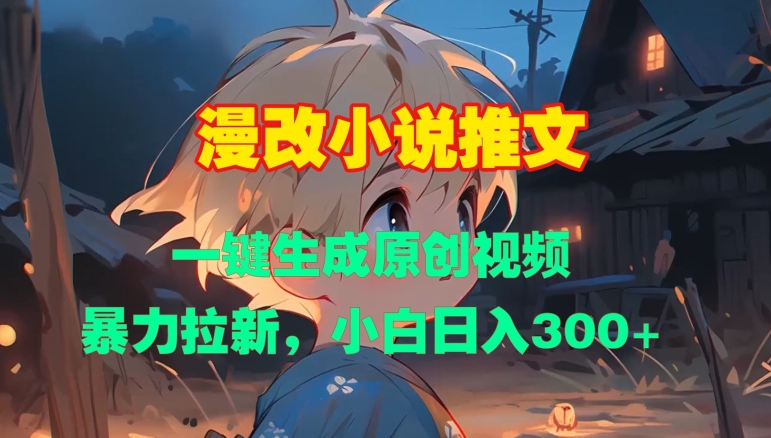 漫改小说推文，一键生成原创视频，暴力拉新，小白日入3张-58创网