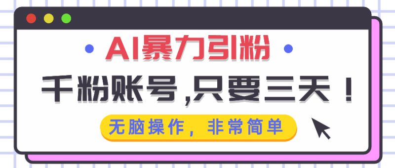 AI暴力引粉，千粉账号只需要三天，无脑操作有手就行-58创网