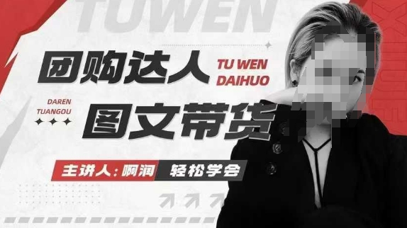 团购达人图文带货系列课，抓住本地生活的新风口，做到团购出单获取佣金，比带货更快触达结果的-58创网