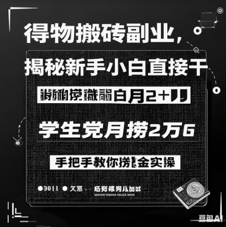 得物搬砖副业揭秘，新手小白直接干，学生党月捞1W，手把手教你捞金实操-58创网