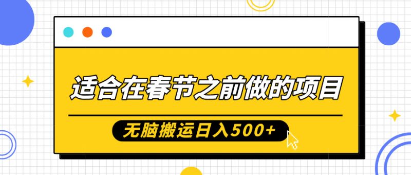 适合在春节之前做的项目，无脑搬运日入5张，0基础小白也能轻松月入过W-58创网