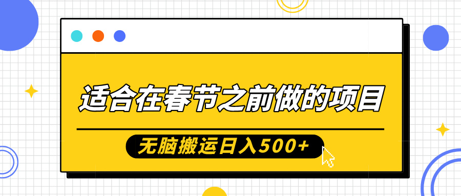 适合在春节之前做的项目，无脑搬运日入5张，0基础小白也能轻松月入过W-58创网