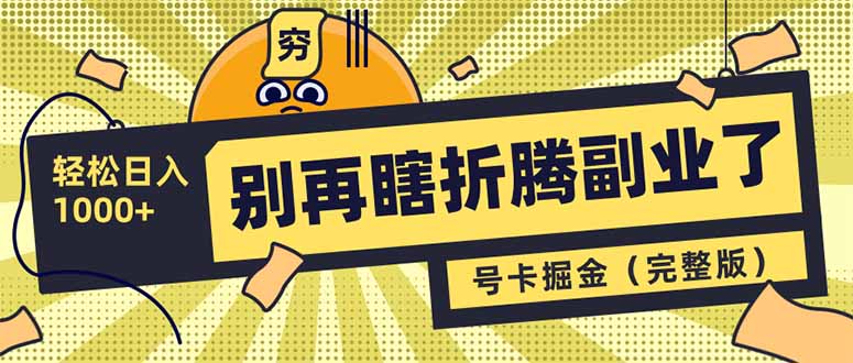 别再瞎折腾副业了！号卡共创分销，让你轻松日入1000+(完整版-58创网
