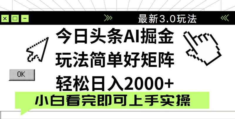 今日头条2025最新3.0玩法，思路简单，复制粘贴，轻松实现矩阵日入2000+-58创网