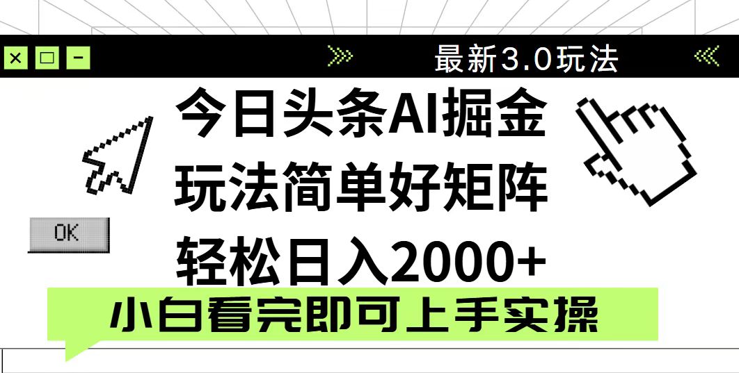 今日头条2025最新3.0玩法，思路简单，复制粘贴，轻松实现矩阵日入2000+-58创网
